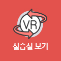 뷰티디자인학부 실습실 VR보기