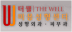 더웰 미용성형센터 로고