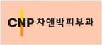 차앤박피부과 로고