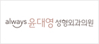 올웨이즈윤대영성형외과 로고
