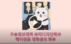 헤어디자인전공에서는 어떤것을 배울까요? 영상 썸네일