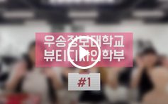 뷰티과 궁금한사람 ? 다 드루와!! 썸네일