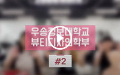 그대들은 누구신가?? 고등학생들과 함께하는 학교탐방&면접관련 질문!영상 썸네일